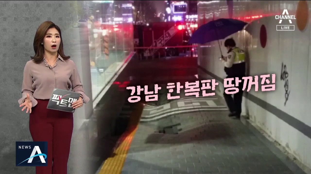 [팩트맨]발밑 공포 ‘땅꺼짐’…전조 증상 있다?