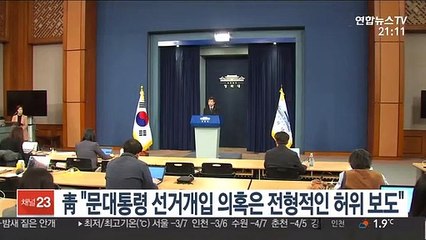 靑 "문 대통령 선거개입 의혹보도, 전형적인 허위 보도"