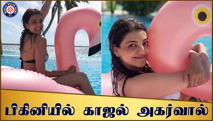 பிகினியில் காஜல் அகர்வால் - வைரலாகும் புகைப்படம்