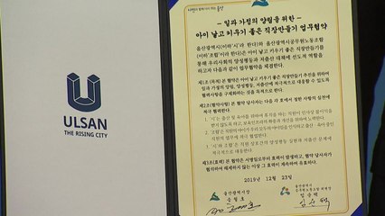 [울산] 울산시 공무원, '아이 낳으면 근무 가산점' / YTN