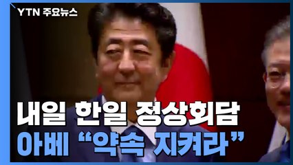 아베 "약속 지키라고 확실히 전할 것"..日 정부 "기대 안 해" / YTN