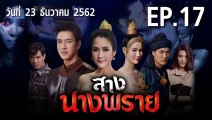 สางนางพราย EP.17 ตอนที่.17 ย้อนหลัง วันที่ 23 ธันวาคม 2562 ล่าสุด