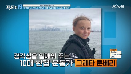 6 번째  10대 환경 운동가 '그레타 툰베리' [제2회 프리한 어워즈 19]