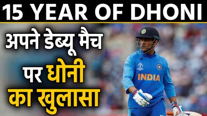 MS Dhoni 15 Years: एमएस धोनी ने अपने Debut को लेकर किया बड़ा खुलासा। वनइंडिया हिंदी