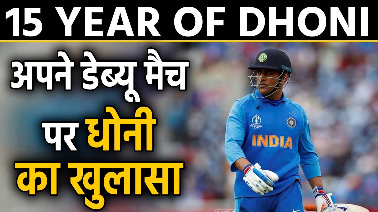 MS Dhoni 15 Years: एमएस धोनी ने अपने Debut को लेकर किया बड़ा खुलासा। वनइंडिया हिंदी