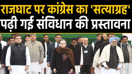 CAA के खिलाफ Raj Ghat पर Congress का 'सत्याग्रह', पढ़ी गई Preamble of Constitution । वनइंडिया हिंदी