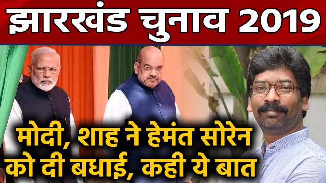 Jharkhand Election Results 2019: Hemant Soren को PM Modi और Amit Shah ने दी बधाई |वनइंडिया हिंदी