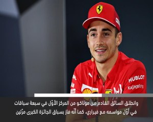 خبر عاجل: محركات: فيراري يمدد عقد لوكلير حتّى 2024