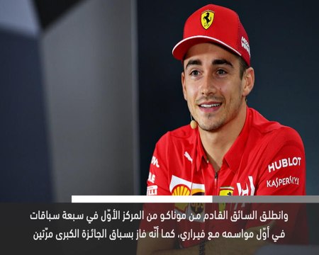 خبر عاجل: محركات: فيراري يمدد عقد لوكلير حتّى 2024