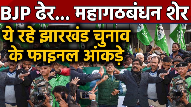 Jharkhand election result 2019 : BJP को बड़ा झटका तो JMM गठबंधन का जलवा | वनइंडिया हिंदी