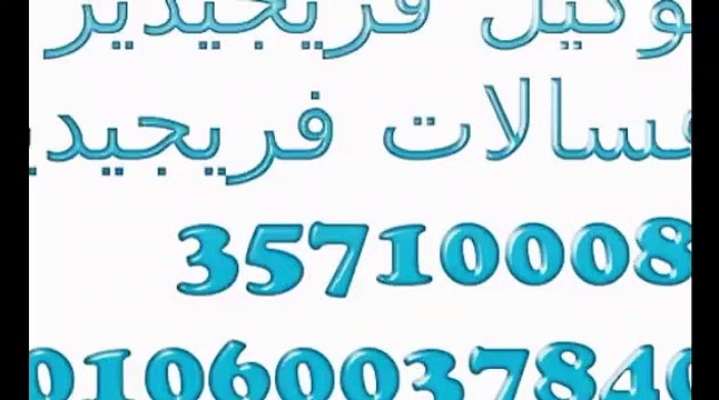 اصلاح فريجيدير التجمع الاول 01112124913@ 0235682820 التجمع الاول