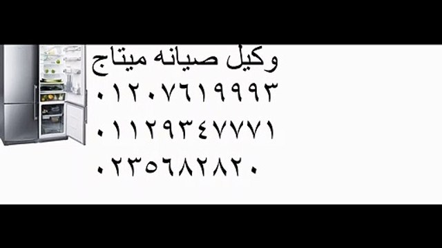 اصلاح ميتاج العبور 01023140280 @ 0235699066 صيانة ميتاج العبور