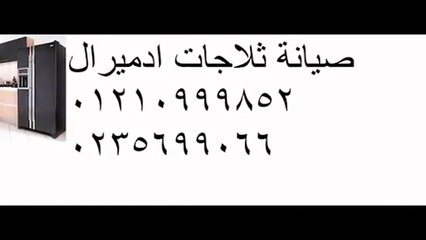 اصلاح  ادميرال مدينة الرحاب 01207619993 @ 0235682820  ادميرال