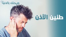 طنين الأذن.. أنواعه ومسبباته وطرق الوقاية منه - صحتك بالدنيا