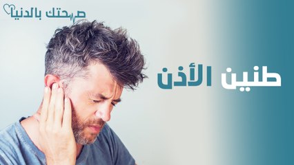 Download Video: طنين الأذن.. أنواعه ومسبباته وطرق الوقاية منه - صحتك بالدنيا