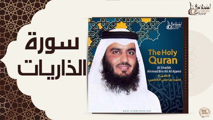 الشيخ احمد بن علي العجمي - الذاريات