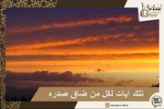 لكل من ضاق صدره تلاوة قرآنية بصوت الشيخ ماهر المعيقلي - من سورة الحجر