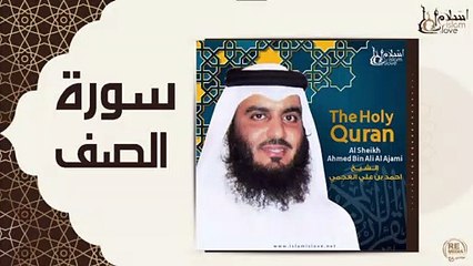 الشيخ احمد بن علي العجمي - سورة الصف