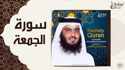 الشيخ احمد بن علي العجمي - سورة الجمعة