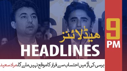 ARYNews Headlines | Murad Saeed advises Bilawal to abstain from following Nawaz’s lead | 9PM | 23 DEC 2019