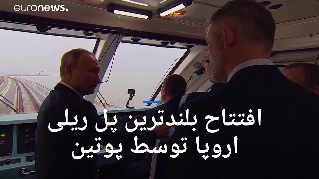 پوتین طولانی‌ترین پل ریلی اروپا را بین روسیه و کریمه افتتاح کرد