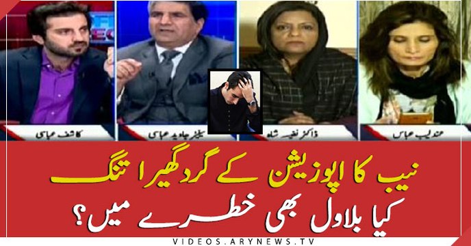 NAB noose tightens around opposition... Why has NAB summoned Bilawal Bhutto-Zardari?