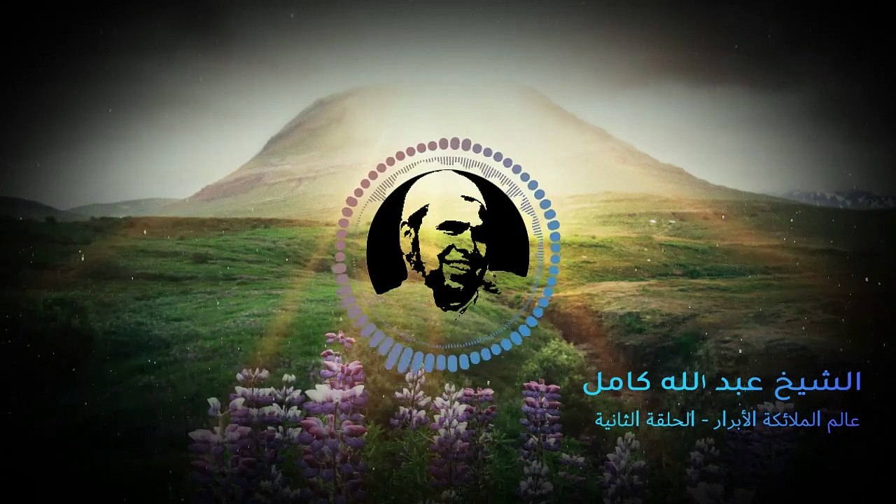 الملائكة بنات الله؟ الشيخ عبدالله كامل   سلسلة عالم الملائكة الأبرار- الحلقة الثانية 2