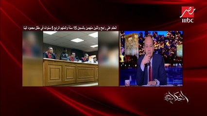 أول مداخلة لمحامي (يحيا العدل) الذي أثار الجدل بعد الحكم في قضية محمود البنا