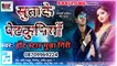 Hot Star Munna Giri का सुपरहिट भोजपुरी गीत- (2020) || सूतक पेटकुनियाँ - Sutake Petkuniya || Superhit Bhojpuri Song 2020