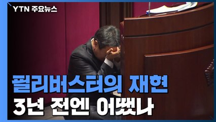 필리버스터의 재현...3년 전엔 192시간 이상 / YTN