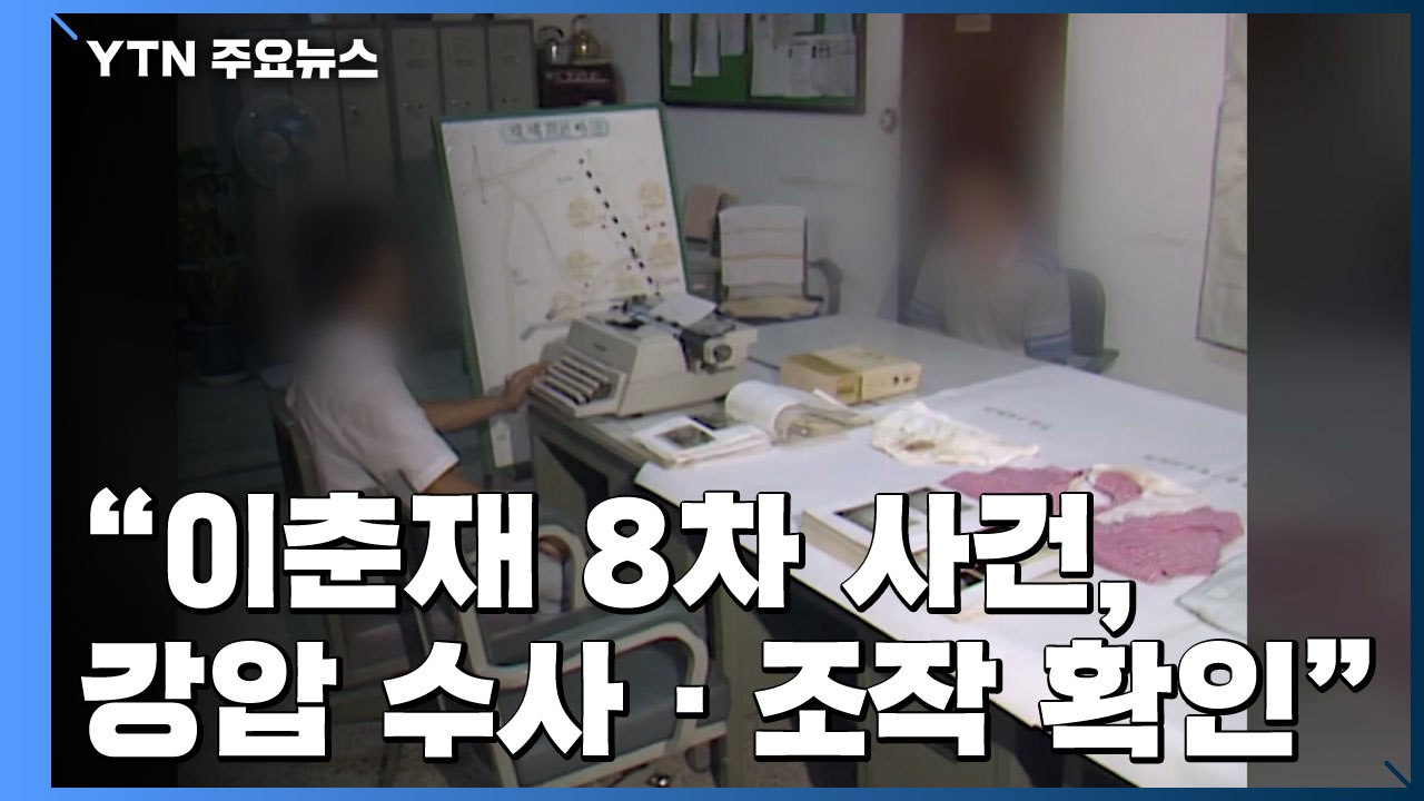 검찰, 이춘재 8차 재심 개시 의견..."오류 아닌 조작됐다" / YTN