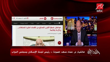 رئيس لجنة الإسكان بمجلس النواب يتحدث عن معوقات تطبيق قانون تصالح مخالفات البناء