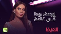 بريئة جميلة طيبة وشريرة أحياناً .. كيف بتختصروا الديفا ريما في كلمة واحدة؟ #شاهد_الديفا حصرياً على شاهد مجاناً