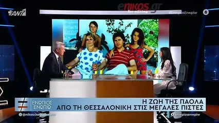 ΠΑΟΛΑ-ΕΝΩΠΙΟΣ ΕΝΩΠΙΩ-ΠΑΤΕΡΑΣ-ΣΧΕΣΗ ΜΕ ΤΟΝ ΠΑΤΕΡΑ