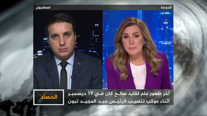 الحصاد- المشهد في الجزائر بعد رحيل القايد صالح