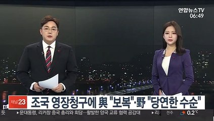 조국 영장청구에 與 "보복"·野 "당연한 수순"