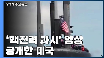 美 전략사령부 '핵전력 과시' 영상 공개...대북 경고 잇따라 / YTN