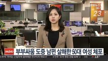 부부싸움 도중 남편 살해한 50대 여성 체포