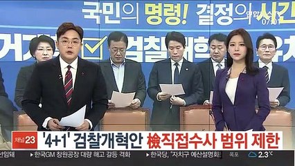 '4+1' 검찰개혁안, 檢직접수사 범위 제한