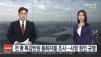 전 靑 특감반원 통화자들 조사…사망 원인 규명
