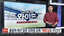 [프로축구] 올림픽 예선 앞둔 김학범 감독 