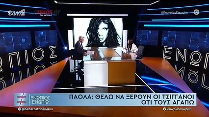 ΠΑΟΛΑ-ΕΝΩΠΙΟΣ ΕΝΩΠΙΩ-ΓΙΑΤΙ ΕΙΠΑ ΟΤΙ ΕΙΜΑΙ ΤΣΙΓΓΑΝΑ