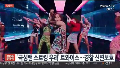 [핫클릭] '극성팬 스토킹 우려' 트와이스…경찰 신변보호 外