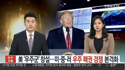 美 '우주군' 창설… 미·중·러 우주 패권 경쟁 본격화