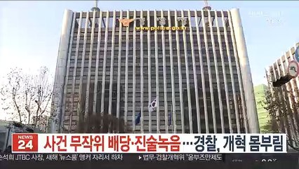 사건 무작위 배당·진술녹음…경찰, 개혁 몸부림