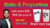 Ratio and proportion/Ratio and proportion milk and water Short trick/Problems Questions solution/Bharti study