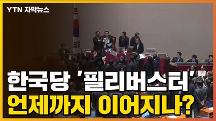 [자막뉴스] 한국당, '필리버스터' 돌입...언제까지 이어지나? / YTN