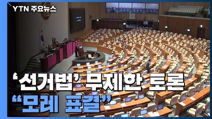 이틀째 선거법 무제한 토론...모레 표결 / YTN