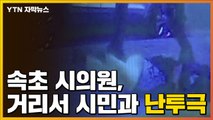 [자막뉴스] 속초시의원, 시민과 거리에서 난투극 '물의' / YTN