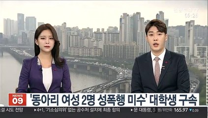 '동아리 여성 2명 성폭행 미수' 대학생 구속
